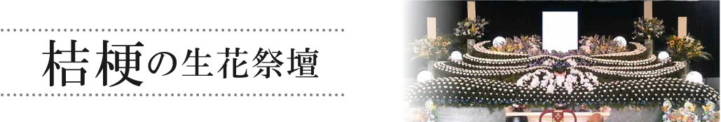 菖蒲(あやめ)の生花祭壇